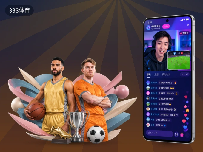 333体育 APP，热门比赛一手掌握